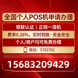 五原手把手教你免费领取个人POS机,费率透明秒到账无风险